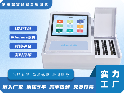 多参数食品安全检测仪