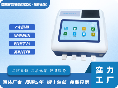 四通道农药残留测定仪（胶体金法）